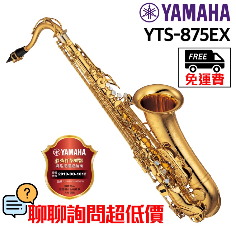 全新原廠公司貨 現貨免運 Yamaha YTS-875EX 薩克斯風 次中音薩克斯風