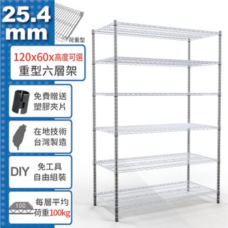 【免運費】 120x60 荷重加強型 六層架 高度可選 電鍍鉻 烤漆黑 鎖管 收納架 置物架 鐵力士架【鐵架收納館】
