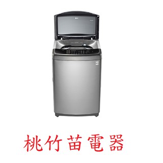 WT-SD179HVG LG 17公斤直立式洗衣機 桃竹苗電器 歡迎電詢0932101880