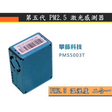 【環島科技]PM2.5感測器 PMS5003T G5T 激光 粉塵 溫濕度 二合一傳感器 轉接板 原裝正廠