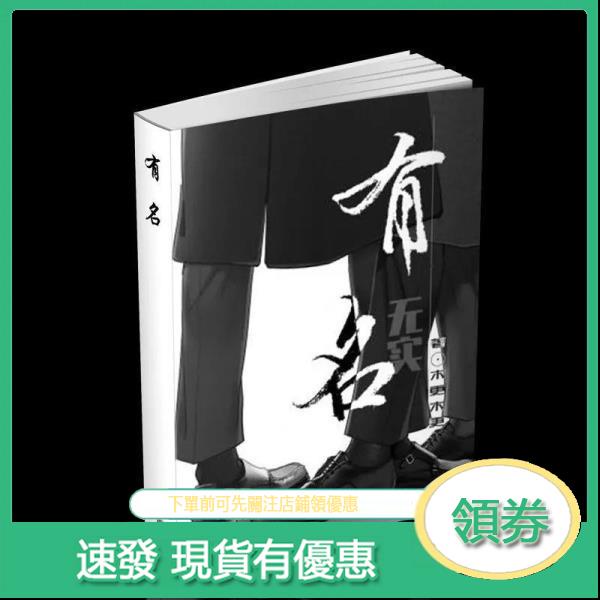 有名 實體書未刪減by木更木更 閱讀新天地 蝦皮購物