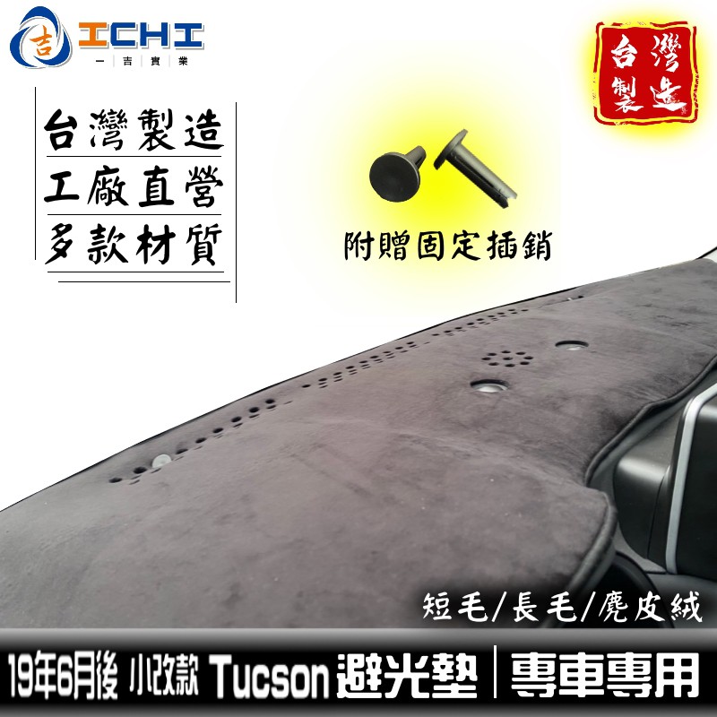 tucson避光墊 20年後 小改款【多材質】/適用於 tucson避光墊 tucson 避光墊 儀表墊 /台灣製造