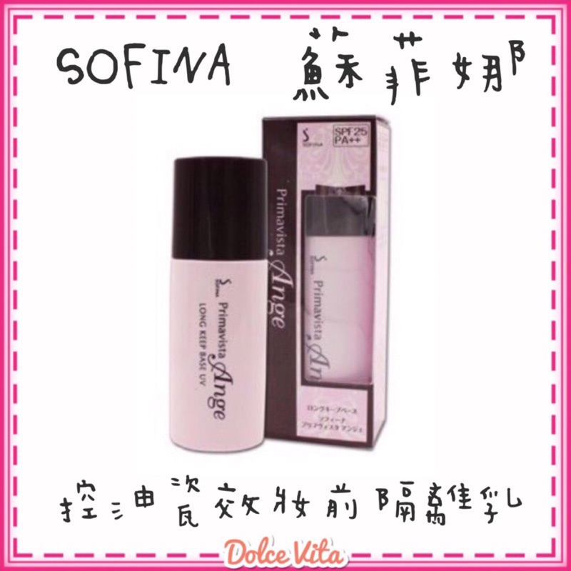 現貨❤️SOFINA ANGE 漾緁瓷效控油妝前隔離乳 25ml