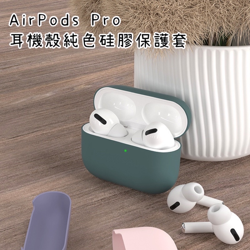 Air Pods Pro 純色硅膠保護套耳機殼