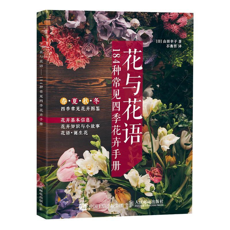 花與花語184種常見四季花卉手冊常見花卉花語含義解讀大全圖書籍 蝦皮購物