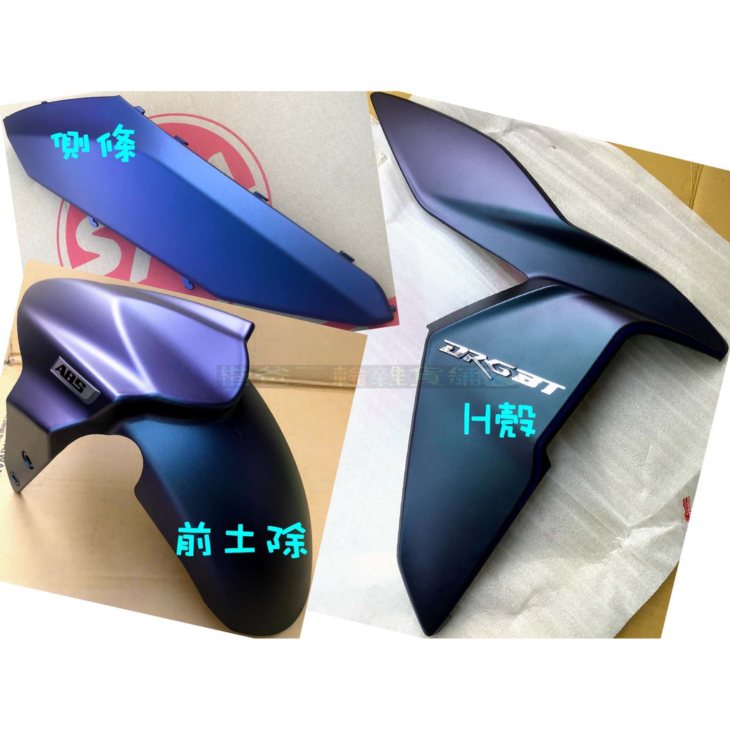 三陽 公司品【DRG ABS 靛藍、龍】車殼、H殼、下導流、手柄前蓋、把手蓋、側條、側蓋、紫、後扶手、面板
