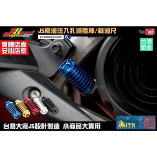 麥可倉庫機車精品【JS 機油 注入孔 減壓棒 機油尺】勁戰 四代 BWSR BWS 雷霆 雷霆S JETS