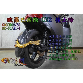 『六扇門』歐羅巴 GX2 後土除 GOGORO2 S2 EC05 AI1 車牌 下移 碳纖維 土除 牌架 翹牌 短土除