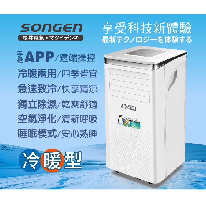 (免運) SONGEN松井 冷暖型移動式冷氣機 APP智控 11000BTU 移動式空調 SG-A413CH