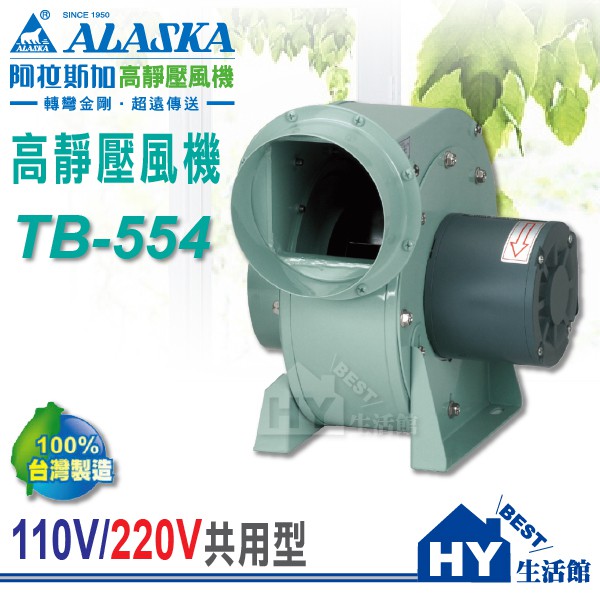 ALASKA 阿拉斯加 TB-554 高靜壓風機 抽風機 110V/220V共用型 效能高 適用餐飲業、燒烤業、住宅大樓