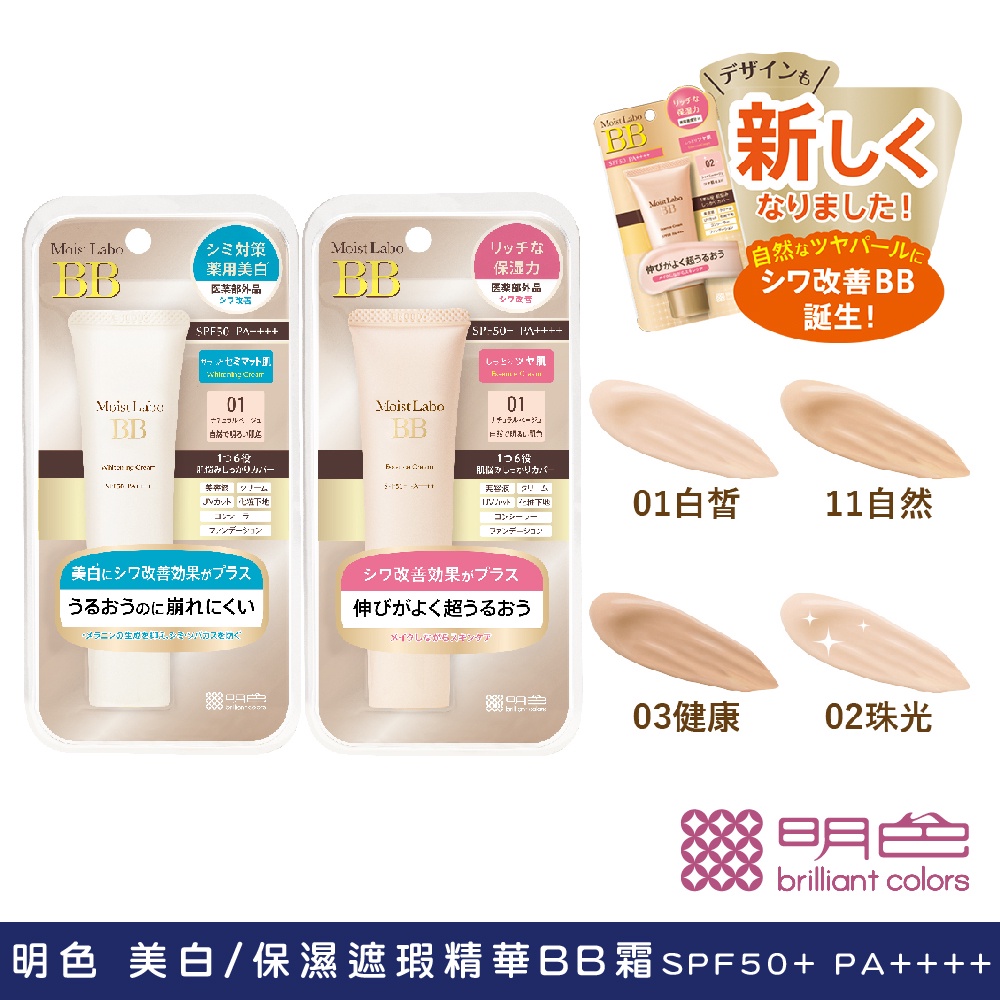 【MEISHOKU明色】Moist Labo 柔霧BB霜 透亮01/自然03 33g 官方旗艦店