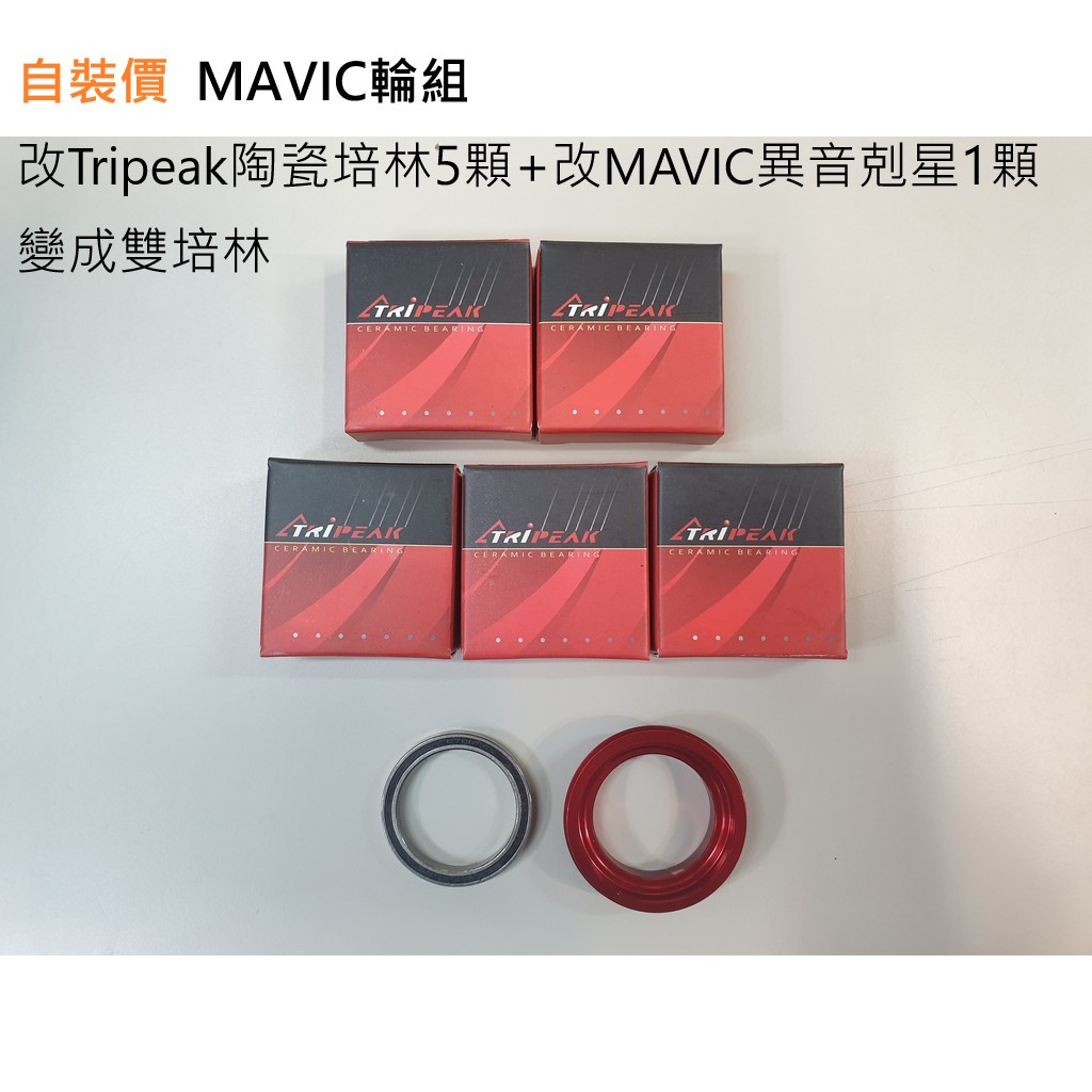 (自裝)MAVIC輪組改Tripeak陶瓷培林5顆+改MAVIC異音剋星1顆 變成雙培林 什麼型號什麼年份的輪組都可以改