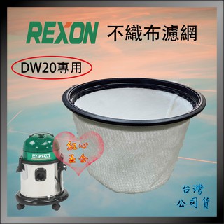 【紅心】REXON 力山 DW20 DW20A Sancos 3220W乾濕兩用吸塵器 濾網 集塵袋 不織布濾網 集塵管