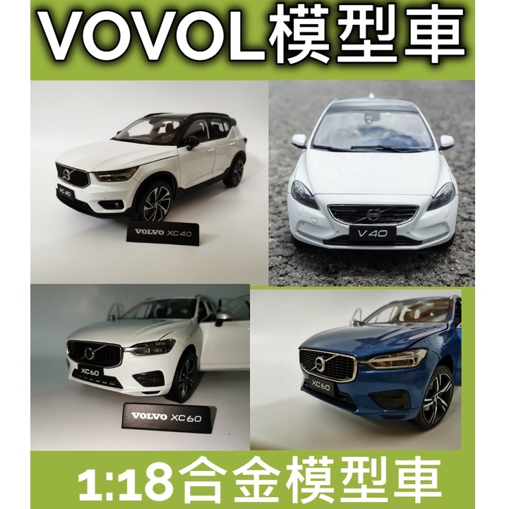 送禮 收藏🔥1:18 1/18 Volvo V40 V60 XC40 XC60 白色 藍色 合金模型車 送客制化車牌