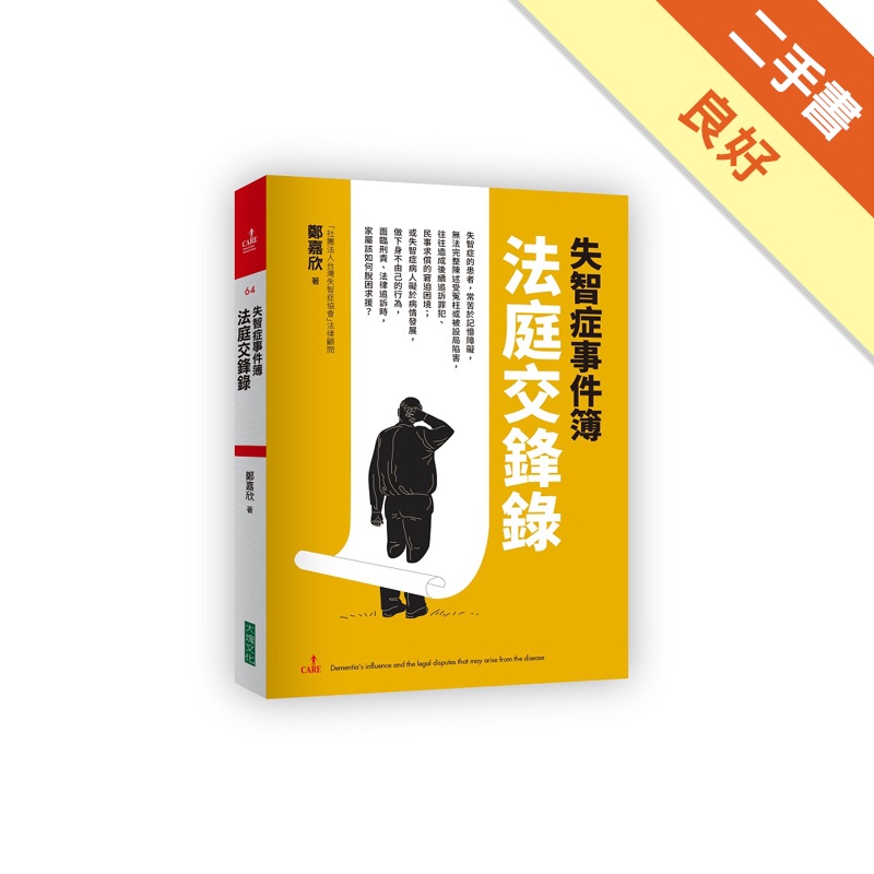 失智症事件簿：法庭交鋒錄