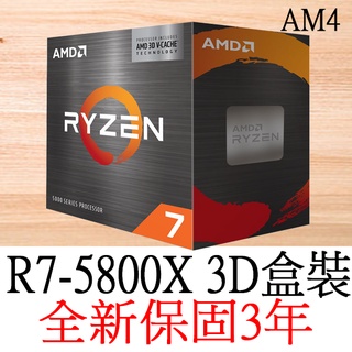 【全新正品保固3年】 AMD Ryzen7 R7-5800x 3D 八核心 原廠盒裝 腳位AM4可參考R7 3700x