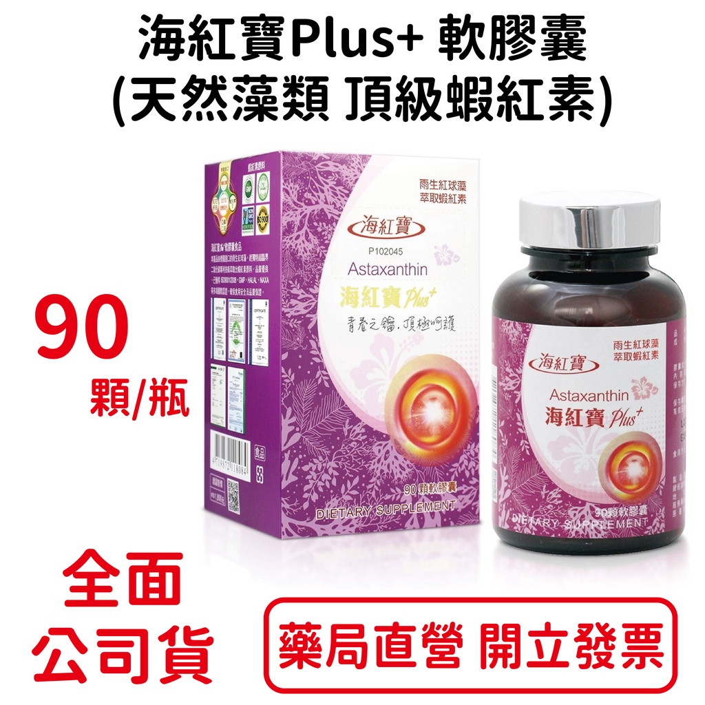 海紅寶Plus+軟膠囊(天然藻類 頂級蝦紅素) 90顆/瓶 紅花子油 亞麻仁油 蝦紅素【元康藥局】