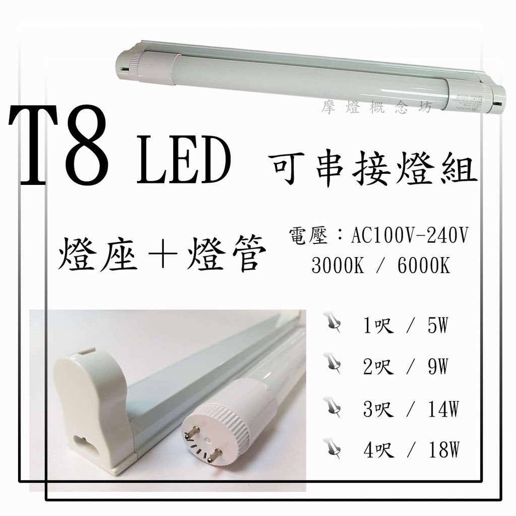 LED T8 2尺/3尺/4尺 可串接燈座 // 燈管 5W / 9W / 14W / 18W