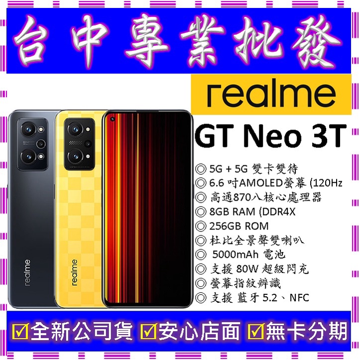 【專業批發】全新公司貨真我Realme GT Neo 3T 8GB/256GB 256G realme 8 7 5可參考