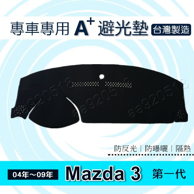 Mazda3 - 馬自達3 第一代 專車專用A+避光墊 遮光墊 馬3 馬三 遮陽墊 Mazda 3 儀表板 避光墊