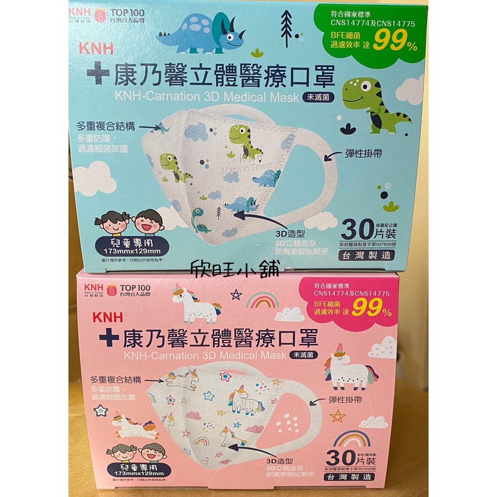 附電子發票【台灣製造KNH康乃馨醫療口罩/兒童3D 👉快速出貨✨現貨】康那香成人口罩/兒童立體口罩/醫療口罩/醫用口罩