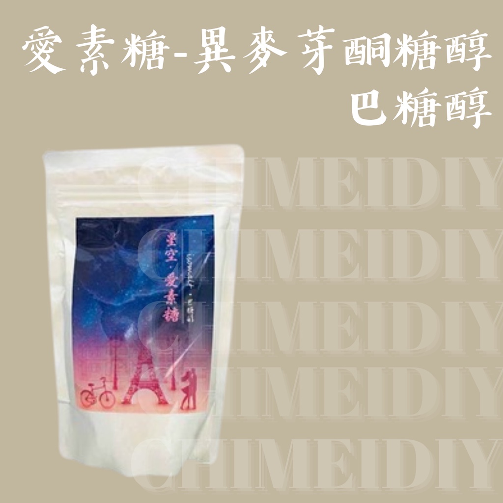 [棋美點心屋] 愛素糖-異麥芽酮糖醇(巴糖醇)500g