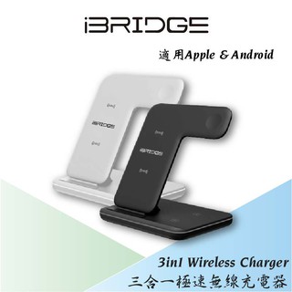 【iBRIDGE】 15W極速三合一無線充電器 黑 白 兩色 無線充電盤 安卓 蘋果 apple IOS 交換禮物