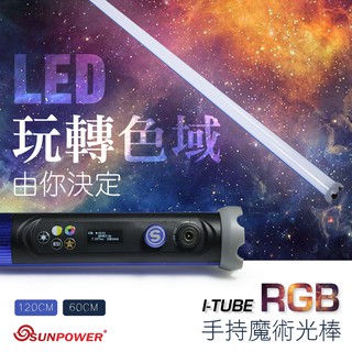 SUNPOWER I Tube 第三代手持光棒 - RGB