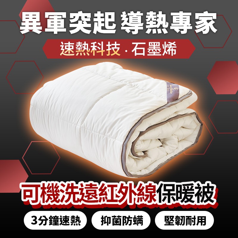 戀家小舖 石墨烯 棉被 雙人棉被 可機洗 遠紅外線保暖被 雙人 6X7尺 台灣製