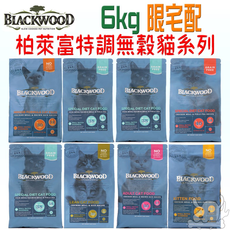 【柏萊富Blackwood】特調極鮮無穀 貓飼料 6kg 免運 貓系列 成長 低卡 亮毛 室內貓 成貓 幼貓－寵物執行長