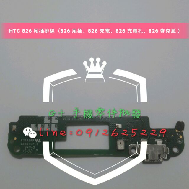 手機料件-HTC 826 尾插排線（826 尾插、826 充電、826 充電孔、826 麥克風 ）