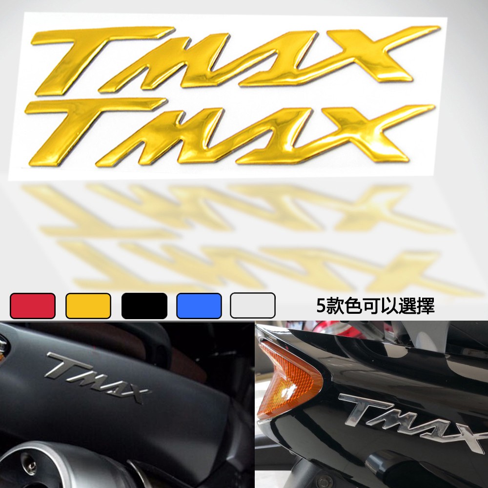 “TMAX”3D貼紙 機車 徽章 貼花 3D油箱標誌 適用於雅馬哈TMAX530 500