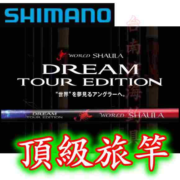 🔥公司貨 SHIMANO WORLD SHAULA DREAM TOUR EDITION 旅行竿 旅竿 泛用 路亞竿