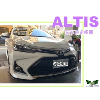 小亞車燈＊空力套件 ALTIS 11 代 11.5代 2015 2016 2017 年 前下巴 定風翼 烤消光黑 FRP
