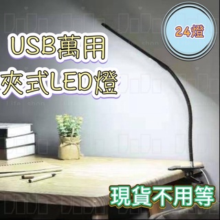 ｛現貨｝萬用LED 夾燈 360度 24燈 桌燈 夾式 書桌 辦公桌 USB供電 即插即用｛現貨｝萬用LED 夾燈