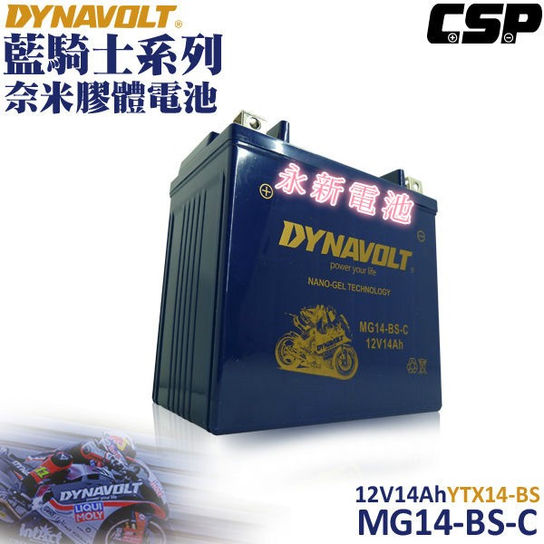 台中市永新機車電池 DYNAVOLT 藍騎士機車電池MG14-BS-C等同 14號電池 免運費