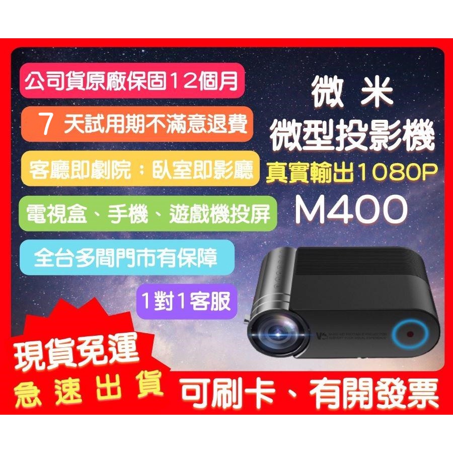 【艾爾巴數位】VMI微米 M350 M400/450 微型投影機 露營投影機 電視盒可用-享7天試用 優惠價 台灣公司貨