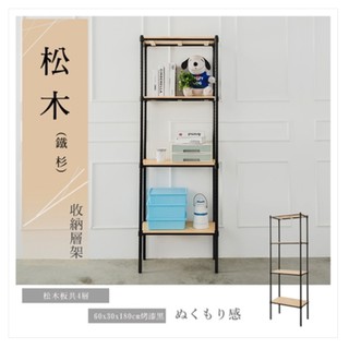【優質生活網】60x30x180cm《松木》四層烤漆黑層架 (全松木層架) /置物架/層架/展示架/實木層架