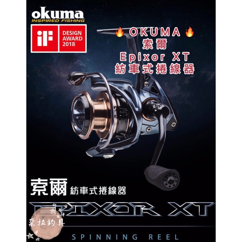 💕朵拉釣具💕Okuma索爾Epixor XT紡車式捲線器 現貨供應 快速出貨🔥🔥🔥