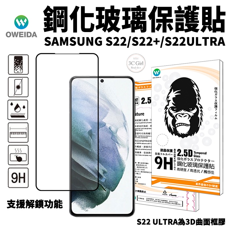 Oweida 全膠 解鎖版 滿版 玻璃貼 螢幕貼 保護貼 適用於Samsung S22 S22+ Ultra Plus