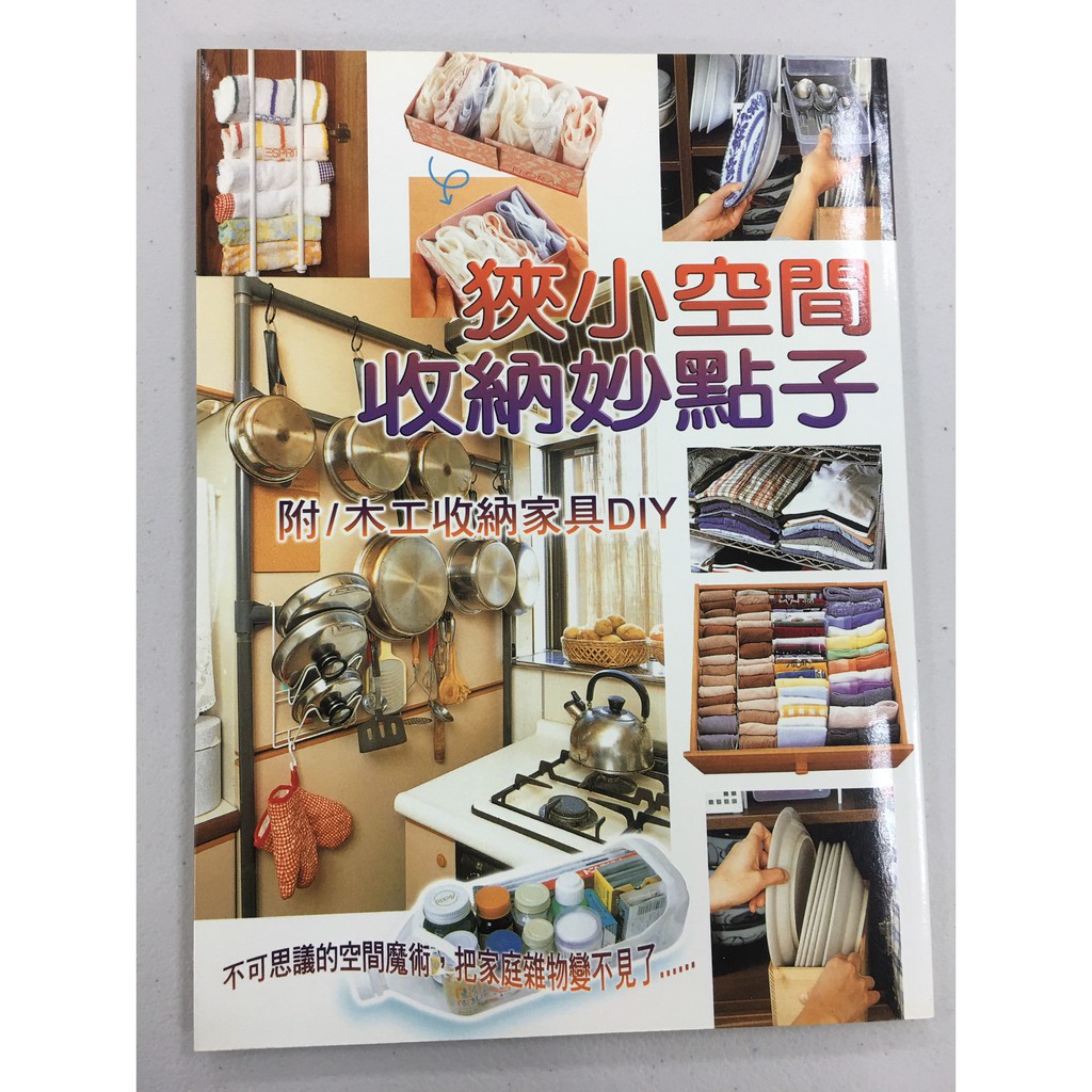 狹小空間收納妙點子: 木工收納家具DIY  收藏書