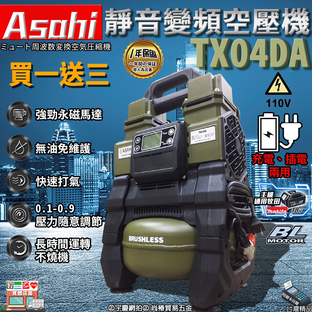 買一送三 刷卡分期｜TX04DA｜外銷日本ASAHI 靜音變頻空壓機 TX05DA二代 5公升 5L 噴涂打氣泵