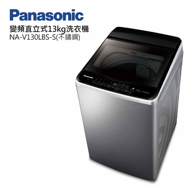 《好樂家》(聊聊最優惠)國際牌13公斤變頻洗衣機 NA-V130LBS-S