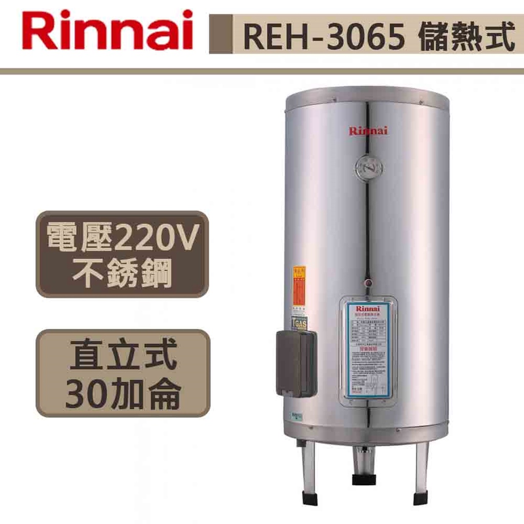 【林內牌-REH-3065】30加侖電熱水器 熱水器 電熱水器 不鏽鋼內膽 儲熱式電熱水器 (部分地區含基本安裝)