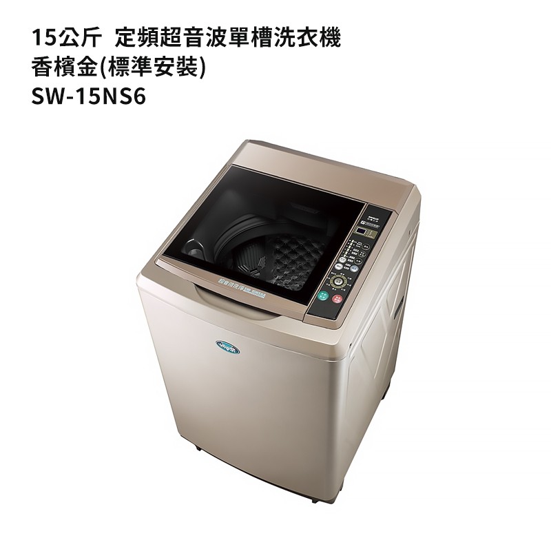 SANLUX台灣三洋SW-15NS6 15公斤定頻超音波單槽洗衣機-香檳金(標準安裝) 大型配送