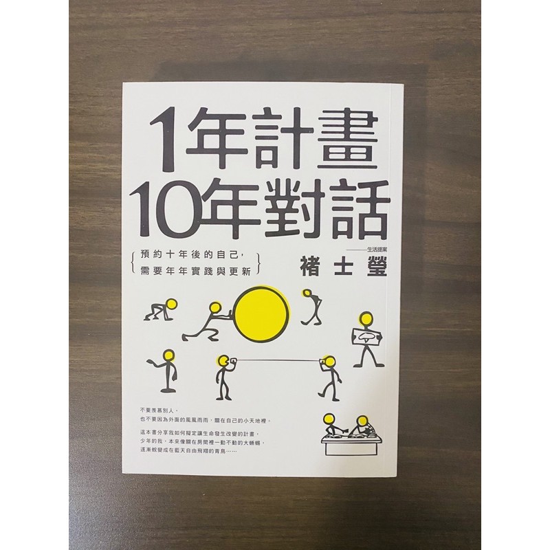 1年計畫10年對話 二手書