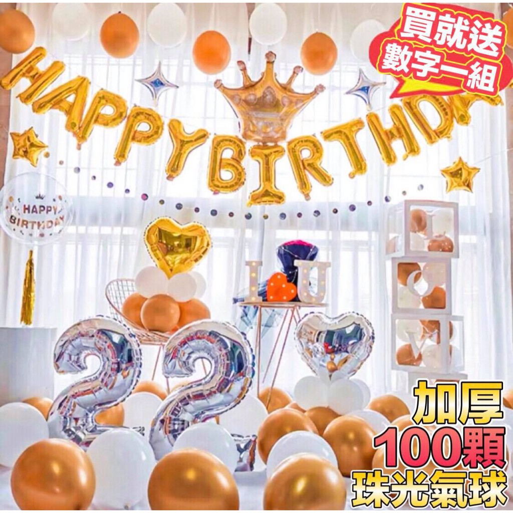 【台灣現貨】🔥加碼贈送36吋數字氣球一對🔥  生日派對氣球 佈置氣球 生日氣球 生日佈置 氣球 慶生 告白氣球