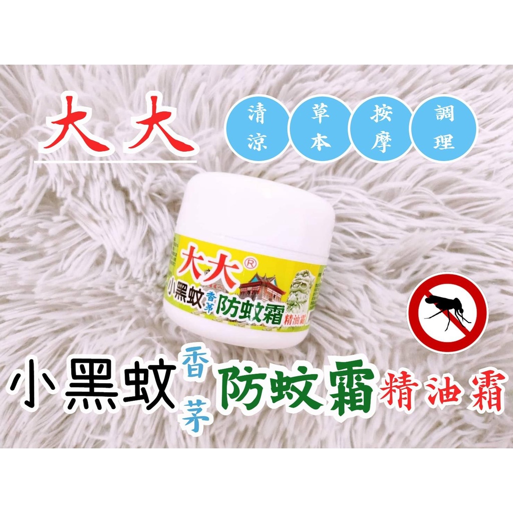 『台灣現貨+發票』台灣製造 大大小黑蚊香茅防蚊霜精油霜 50g