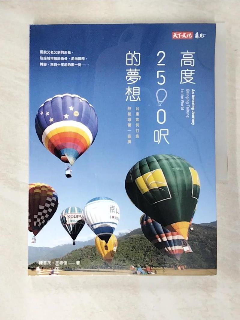 高度2500呎的夢想：台東如何打造熱氣球第一品牌_陳書孜, 王思佳【T4／行銷_JVA】書寶二手書