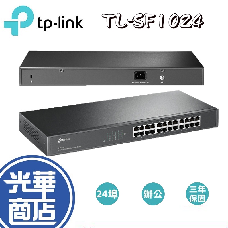 【快速出貨】TP-LINK TL-SF1024 24埠 100Mbps 金屬機殼機架裝載 交換器 TL SF1024